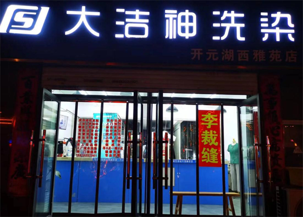大洁神干洗加盟