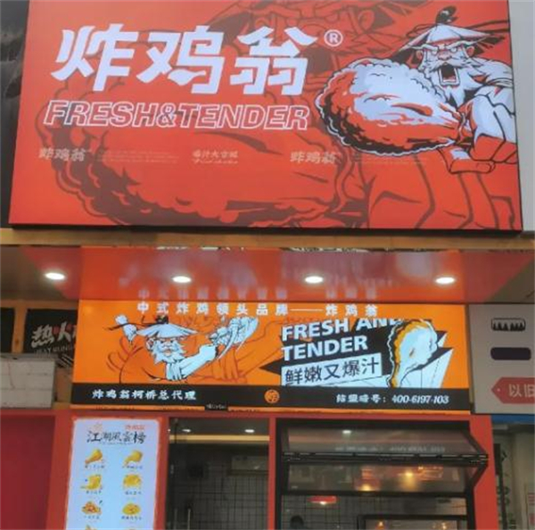 炸鸡翁加盟