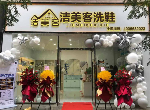 洁美客洗鞋加盟费