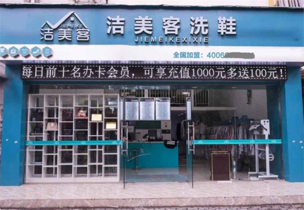 洁美客洗鞋加盟费