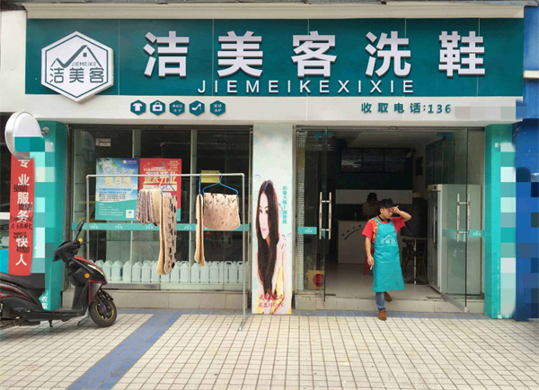 洁美客洗鞋加盟费