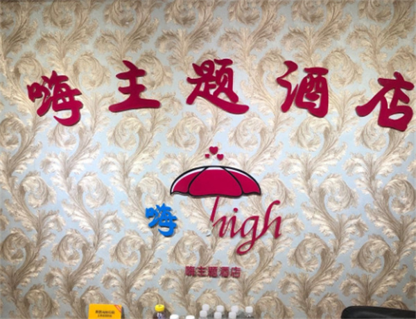 嗨主题酒店