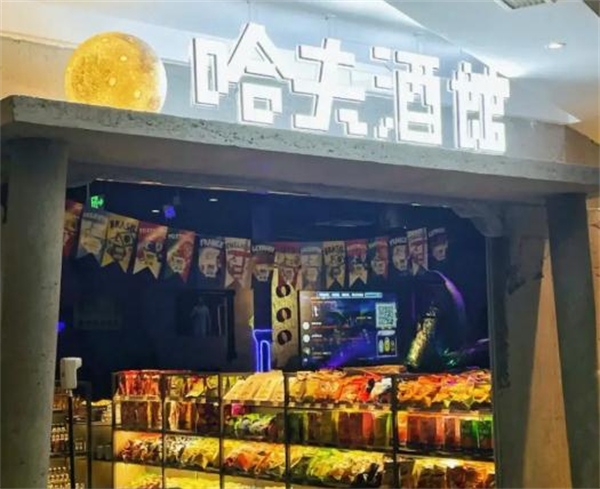 哈夫酒馆加盟
