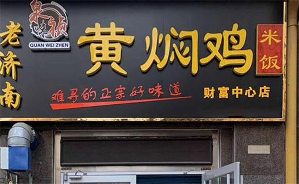 泉味祯黄焖鸡加盟