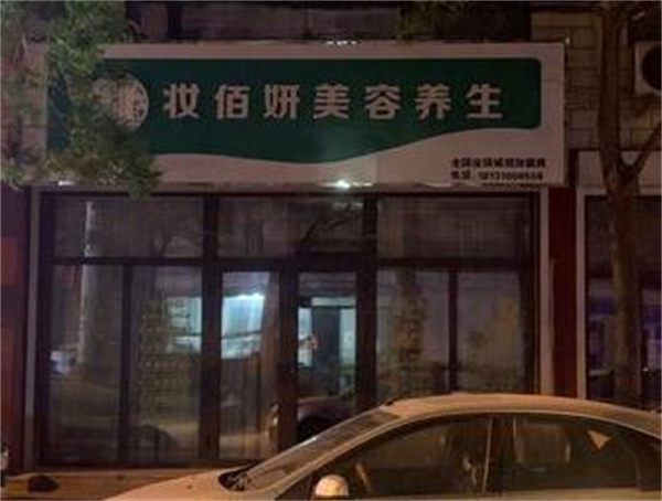 妆佰妍加盟