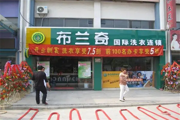 布兰奇干洗店加盟