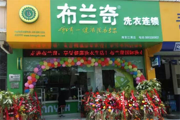 布兰奇干洗店加盟