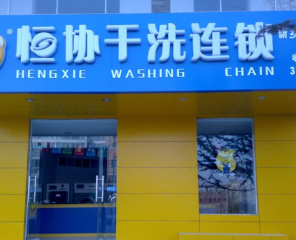 恒协洗衣店加盟
