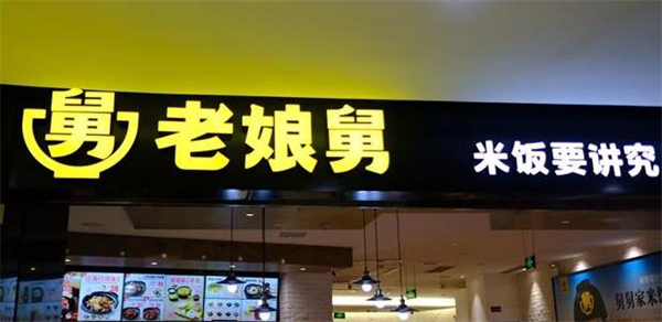 老娘舅中式快餐店加盟费