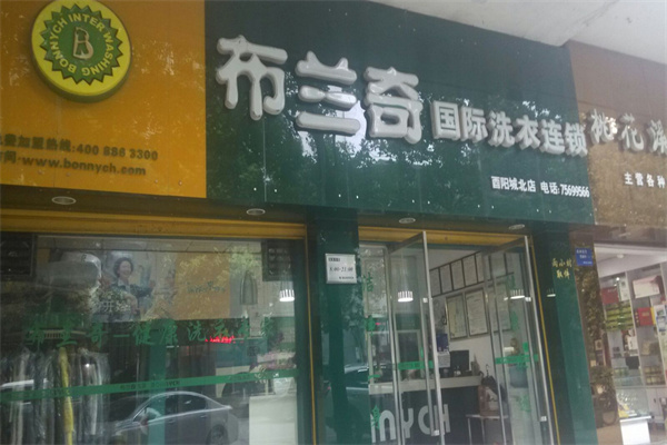 布兰奇干洗店加盟费