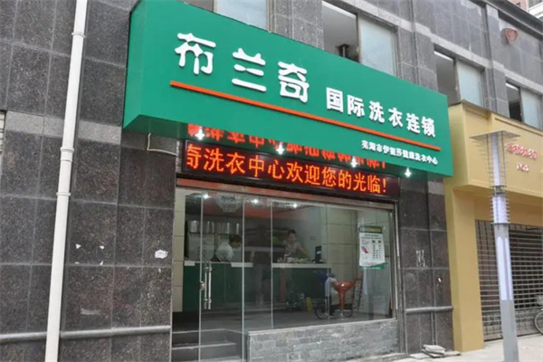 布兰奇干洗店加盟