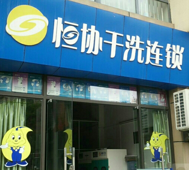 恒协洗衣店加盟