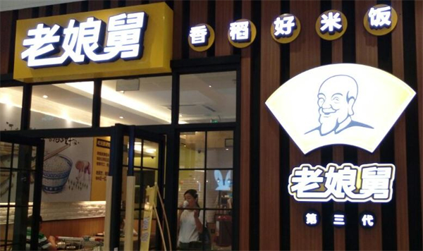老娘舅中式快餐店加盟费