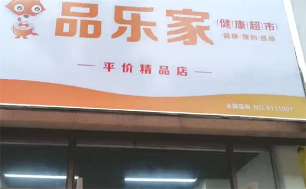 品乐家健康超市加盟