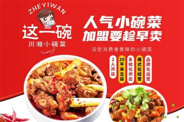 这一碗川湘小碗菜加盟