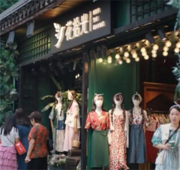 花拾光服装