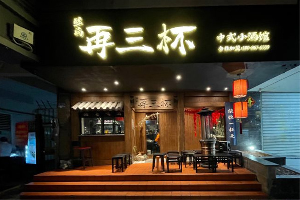 再三杯中式小酒馆加盟