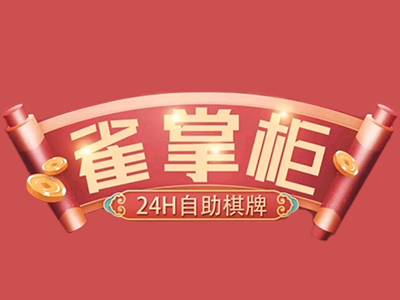 雀掌柜无人棋牌室