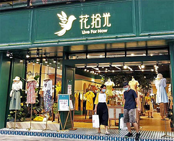 花拾光服装
