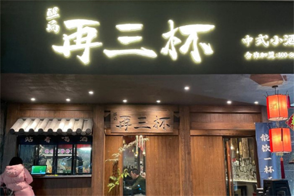 再三杯中式小酒馆加盟