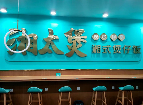 湘太煲湘式煲仔饭加盟