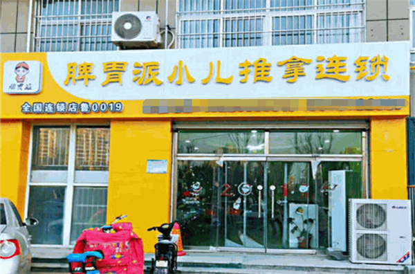 脾胃派小儿推拿加盟