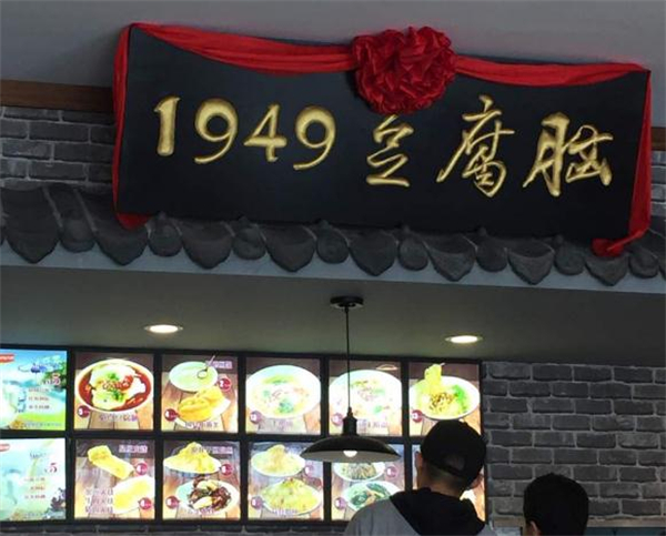 1949豆腐脑