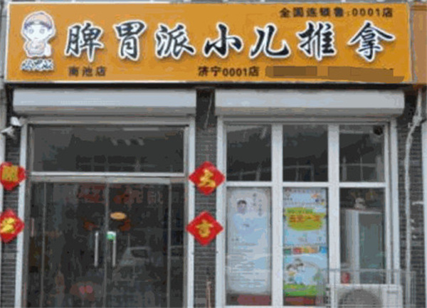 脾胃派小儿推拿加盟