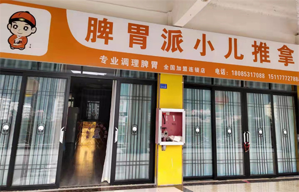 脾胃派小儿推拿加盟