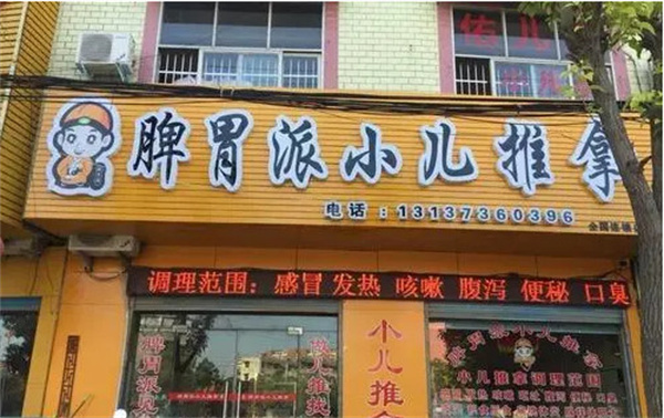 脾胃派小儿推拿加盟