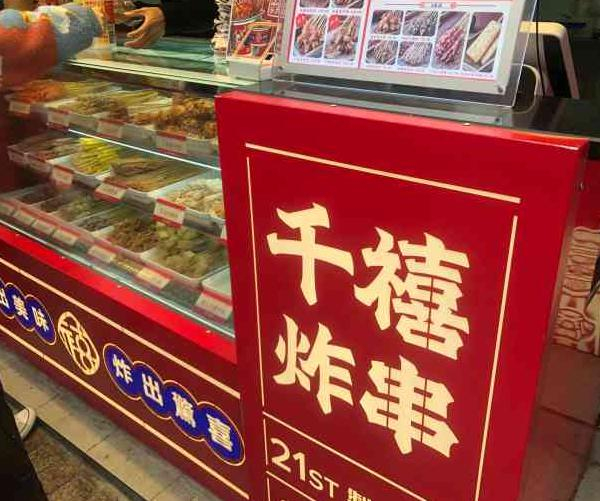 千禧炸串加盟费