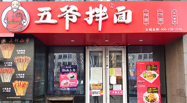 五爷拌面加盟