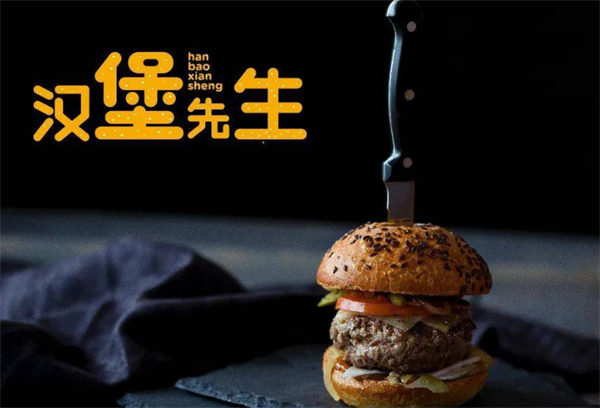 汉堡先生加盟