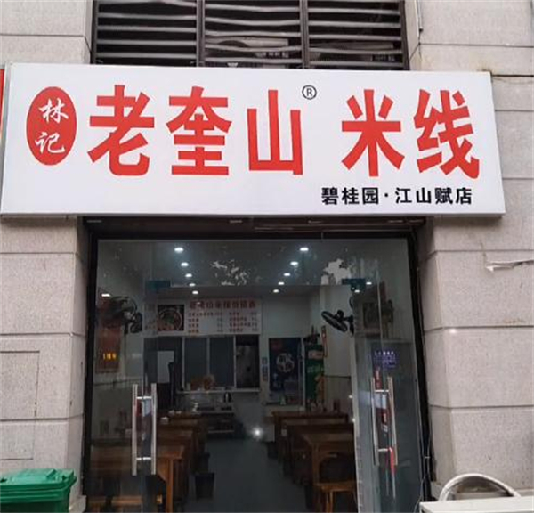 徐州老奎山米线加盟