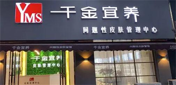 千金宜养护肤