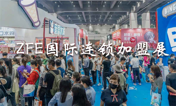 zfe国际连锁加盟