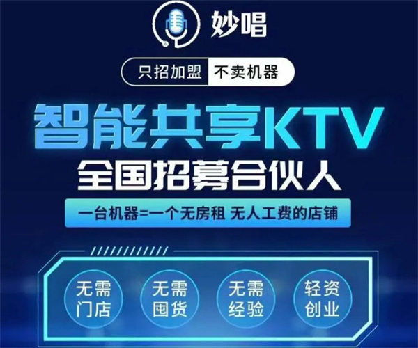 妙唱共享ktv加盟