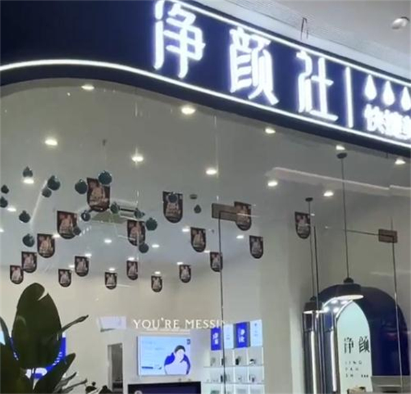 净颜社加盟