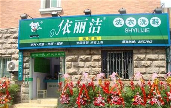 依丽洁干洗店加盟