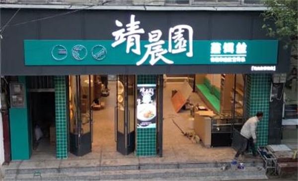 靖晨园加盟