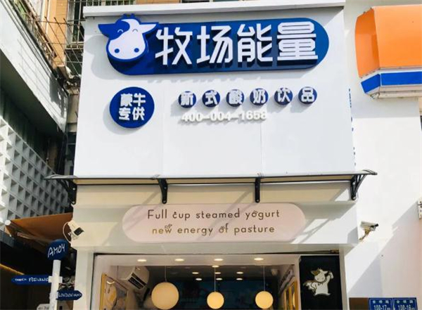 牧场能量奶茶店加盟费