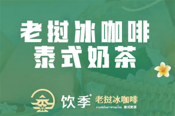 饮季老挝冰咖啡加盟