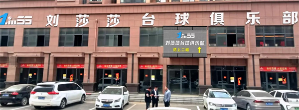 刘莎莎台球俱乐部加盟