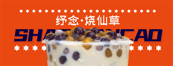 纾念烧仙草加盟