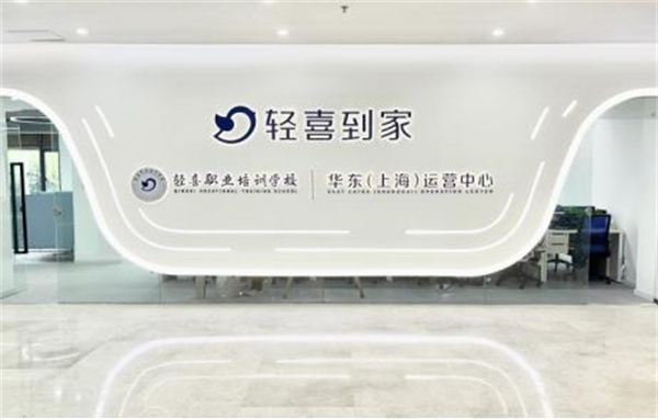 轻喜到家