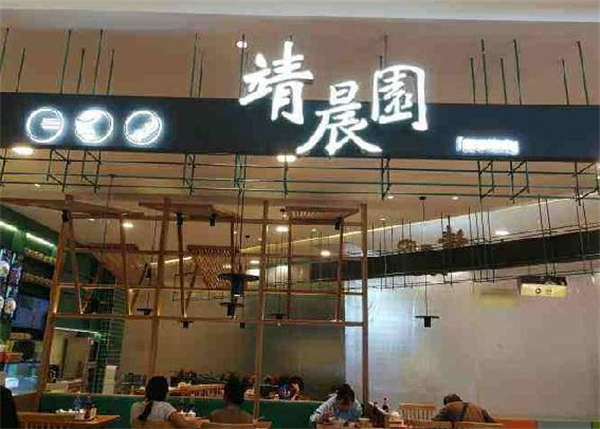 靖晨园加盟