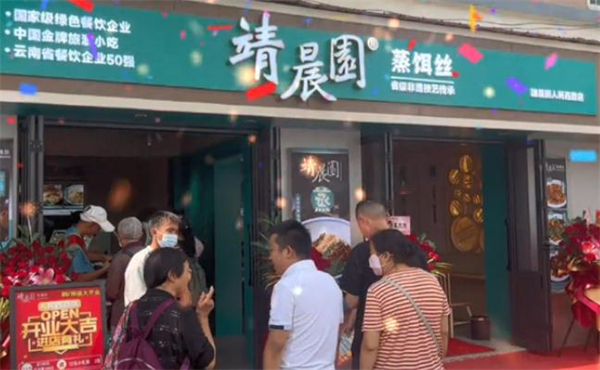 靖晨园加盟