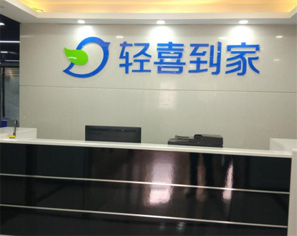 轻喜到家