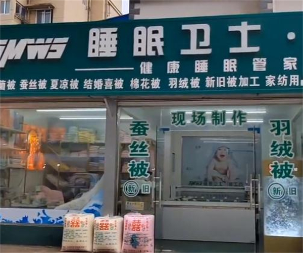 睡眠卫士被工坊