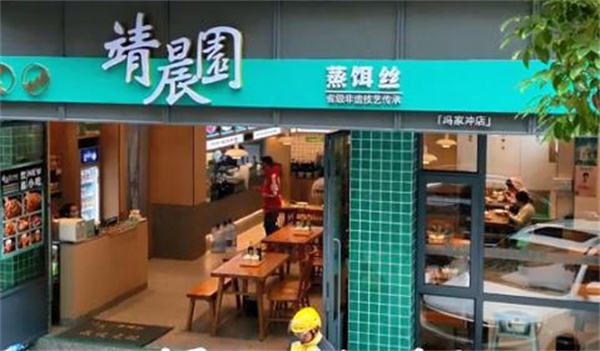 靖晨园加盟